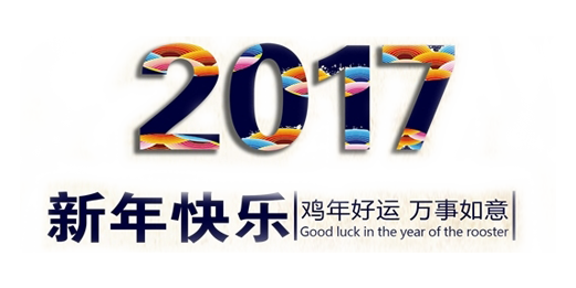 山美祝您春節(jié)快樂(lè)，雞年大吉！
