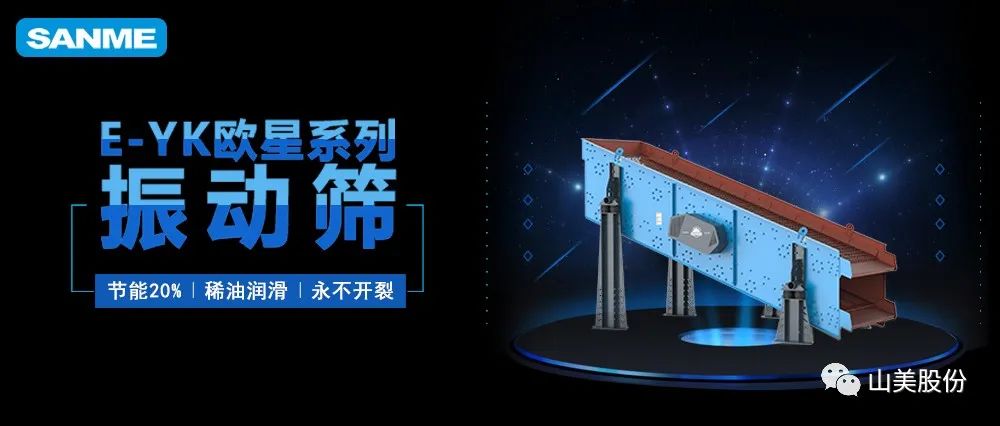 【爆品推薦】遙遙領(lǐng)先！上海山美股份E-YK歐星系列圓振動(dòng)篩